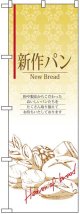 のぼり旗　新作パン