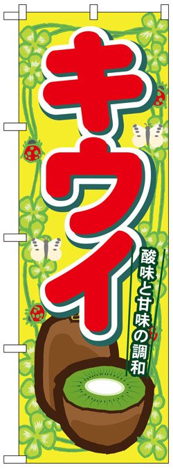 画像1: のぼり旗　キウイ