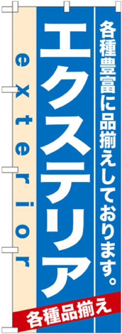 画像1: のぼり旗　エクステリア