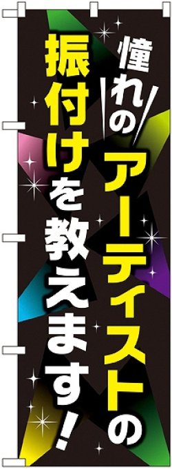 画像1: 〔G〕 憧れのアーティストの振り付けを教えます のぼり