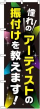 〔G〕 憧れのアーティストの振り付けを教えます のぼり