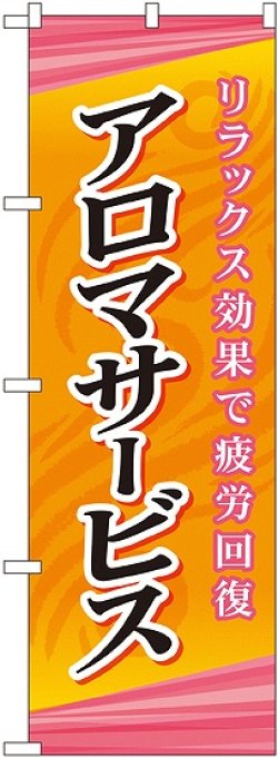 画像1: 〔G〕 アロマサービス のぼり