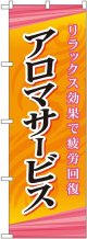 〔G〕 アロマサービス のぼり