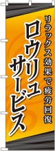 〔G〕 ロウリュサービス のぼり