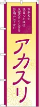 〔G〕 アカスリ のぼり