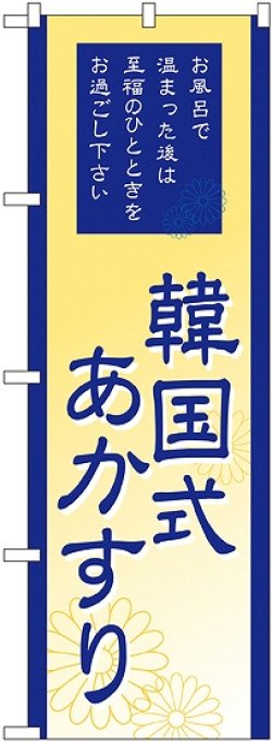 画像1: 〔G〕 韓国式あかすり のぼり