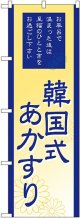 〔G〕 韓国式あかすり のぼり