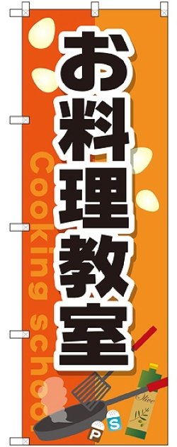 画像1: 〔G〕 お料理教室 のぼり