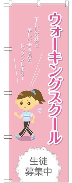 画像1: 〔G〕 ウォーキングスクール 生徒募集中 のぼり