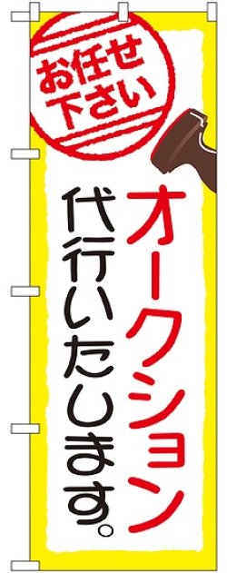 画像1: 〔G〕 オークション代行いたします。 のぼり