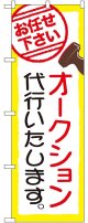 〔G〕 オークション代行いたします。 のぼり