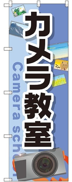 画像1: 〔G〕 カメラ教室 のぼり