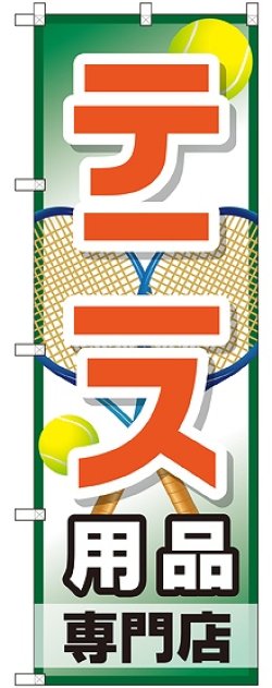 画像1: 〔G〕 テニス用品専門店 のぼり
