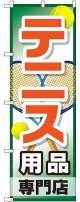 〔G〕 テニス用品専門店 のぼり