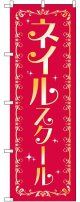 〔G〕 ネイルスクール のぼり
