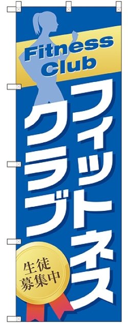 画像1: 〔G〕 フィットネスクラブ 生徒募集中 のぼり