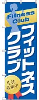 〔G〕 フィットネスクラブ 生徒募集中 のぼり