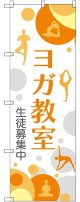 〔G〕 ヨガ教室 生徒募集中 のぼり