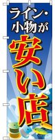 〔G〕 ライン・小物が安い店 のぼり