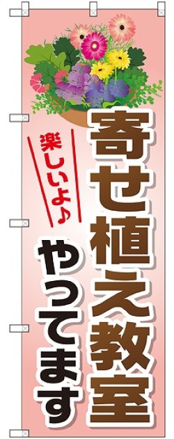 画像1: 〔G〕 寄せ植え教室やってます のぼり