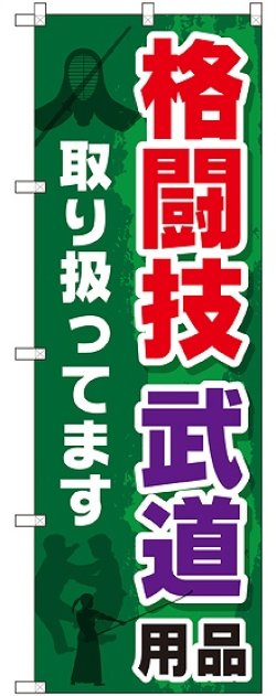 画像1: 〔G〕 格闘技 武道用品取り扱ってます のぼり