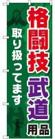 〔G〕 格闘技 武道用品取り扱ってます のぼり