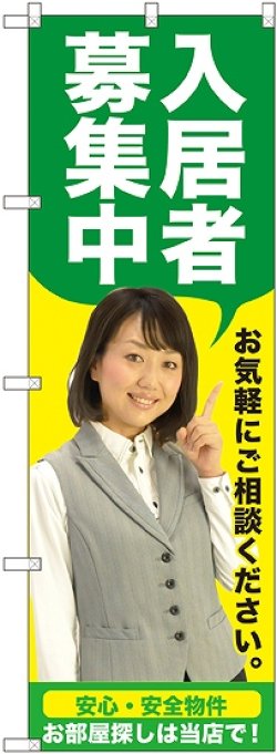 画像1: 〔G〕 入居者募集中（緑） のぼり