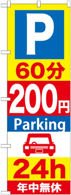 画像1: 〔G〕 P60分200円Parking24h のぼり