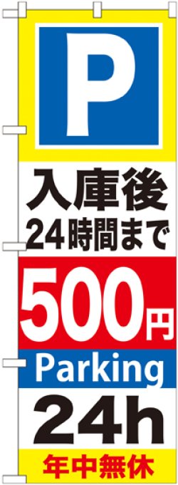 画像1: 〔G〕 P入庫後24時間まで500円 のぼり