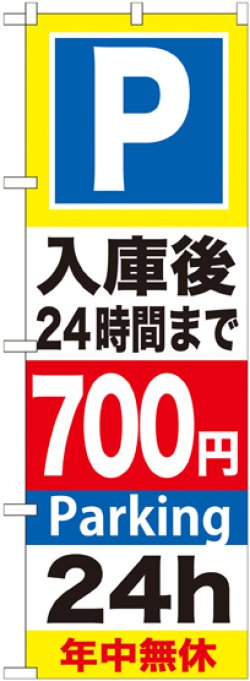 画像1: 〔G〕 P入庫後24時間まで700円 のぼり