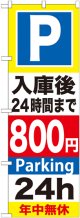 〔G〕 P入庫後24時間まで800円 のぼり