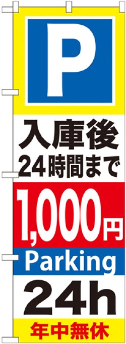 画像1: 〔G〕 P入庫後24時間まで1000円 のぼり