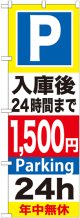 〔G〕 P入庫後24時間まで1500円 のぼり