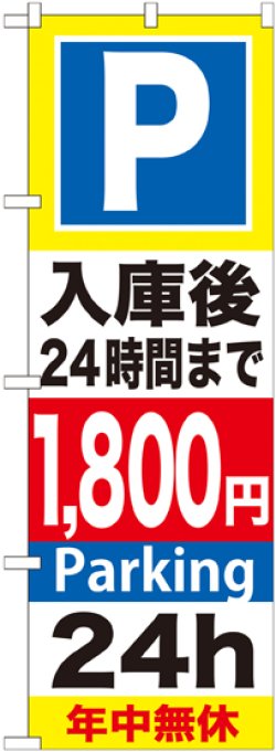 画像1: 〔G〕 P入庫後24時間まで1800円 のぼり