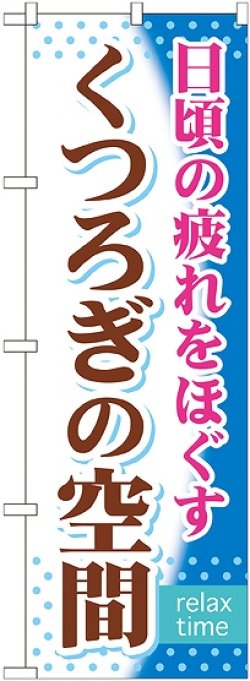 画像1: 〔G〕 くつろぎの空間 のぼり