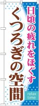 〔G〕 くつろぎの空間 のぼり