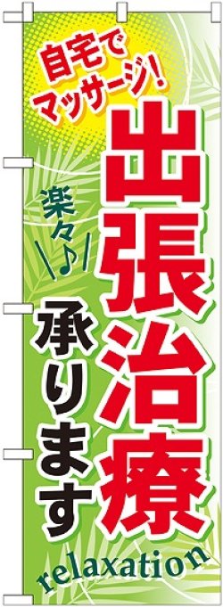 画像1: 〔G〕 出張治療承ります のぼり
