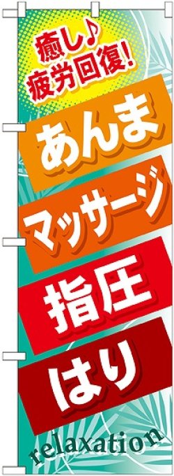 画像1: 〔G〕 あんま マッサージ 指圧 はり のぼり