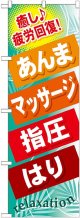 〔G〕 あんま マッサージ 指圧 はり のぼり