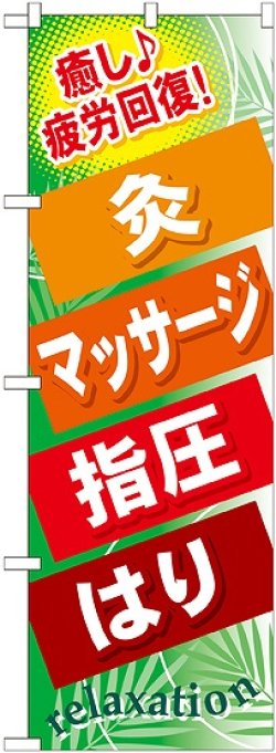 画像1: 〔G〕 灸 マッサージ 指圧 はり のぼり