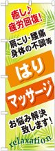 〔G〕 はり マッサージ のぼり