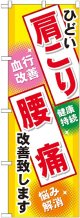 〔G〕 肩こり 腰痛 のぼり