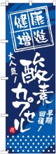 〔G〕 健康増進 酸素カプセル のぼり