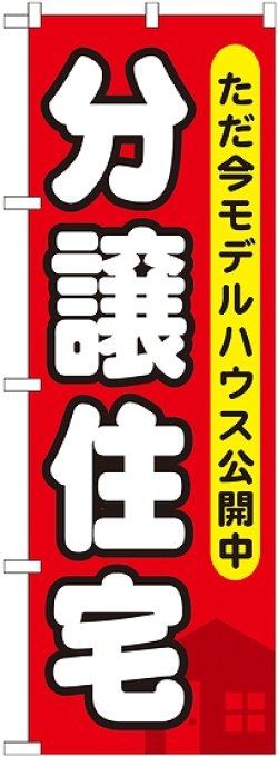 画像1: 〔G〕 分譲住宅 ただ今モデルハウス のぼり