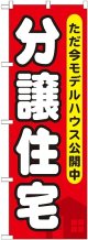 〔G〕 分譲住宅 ただ今モデルハウス のぼり