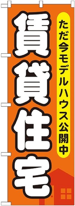 画像1: 〔G〕 賃貸住宅 ただ今モデルハウス のぼり