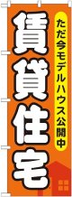 〔G〕 賃貸住宅 ただ今モデルハウス のぼり