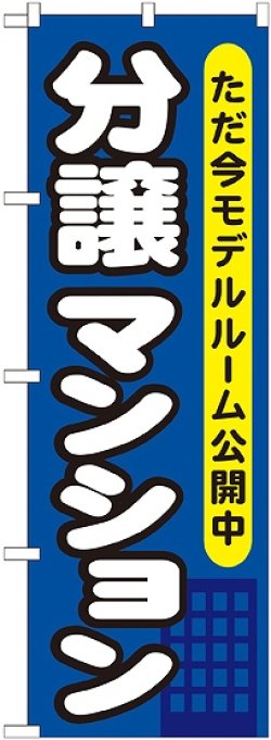 画像1: 〔G〕 分譲マンション ただ今モデルルーム のぼり