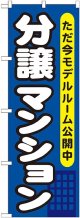 〔G〕 分譲マンション ただ今モデルルーム のぼり