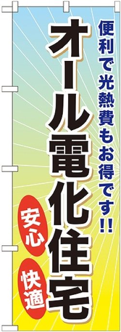 画像1: 〔G〕 オール電化住宅 のぼり